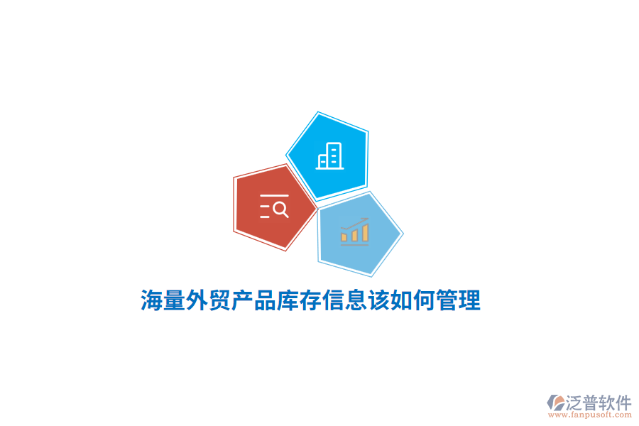 海量外貿(mào)產(chǎn)品庫存信息該如何管理？