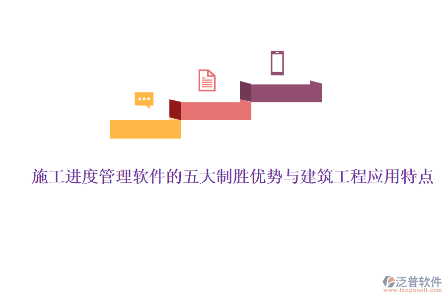 施工進(jìn)度管理軟件的五大制勝優(yōu)勢(shì)與建筑工程應(yīng)用特點(diǎn)
