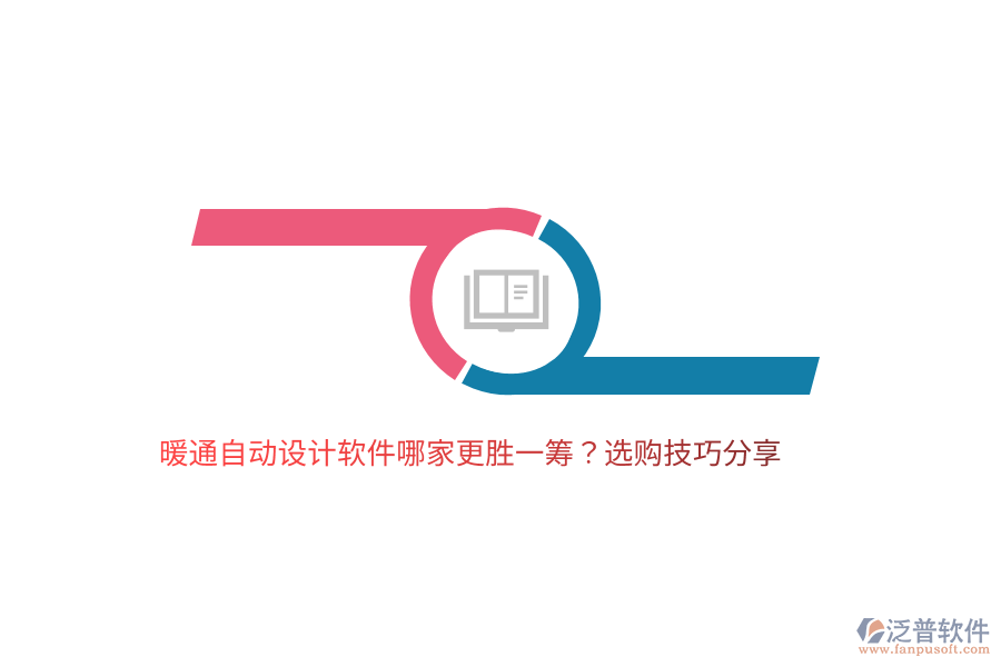 暖通自動(dòng)設(shè)計(jì)軟件哪家更勝一籌？選購(gòu)技巧分享