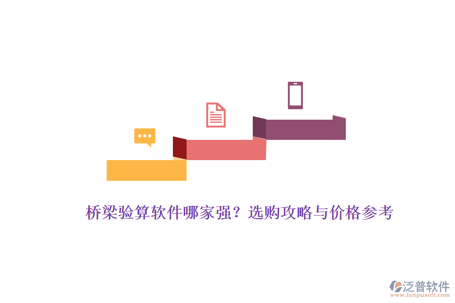 橋梁驗(yàn)算軟件哪家強(qiáng)？選購攻略與價(jià)格參考