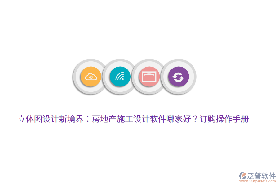 立體圖設(shè)計(jì)新境界：房地產(chǎn)施工設(shè)計(jì)軟件哪家好？訂購操作手冊(cè)