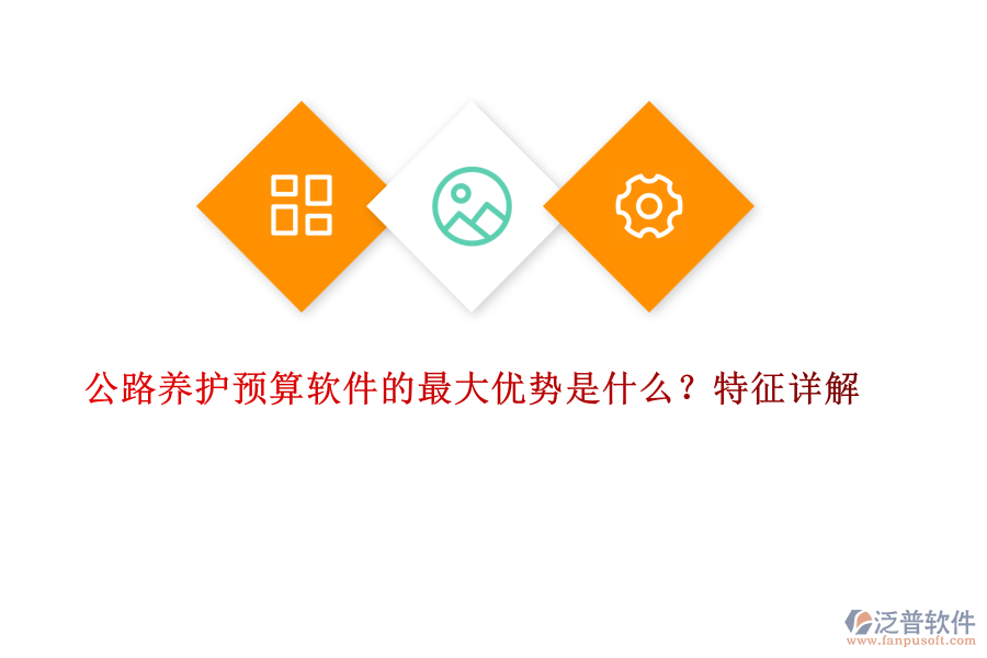 公路養(yǎng)護預算軟件的最大優(yōu)勢是什么？特征詳解