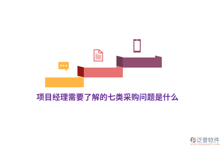 項目經(jīng)理需要了解的七類采購問題是什么?