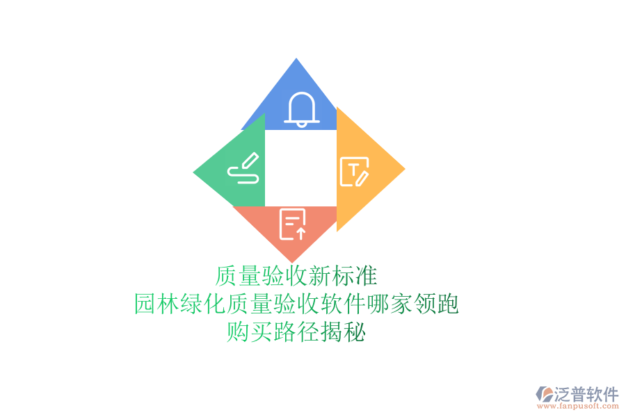 質(zhì)量驗(yàn)收新標(biāo)準(zhǔn)，園林綠化質(zhì)量驗(yàn)收軟件哪家領(lǐng)跑？購買路徑揭秘