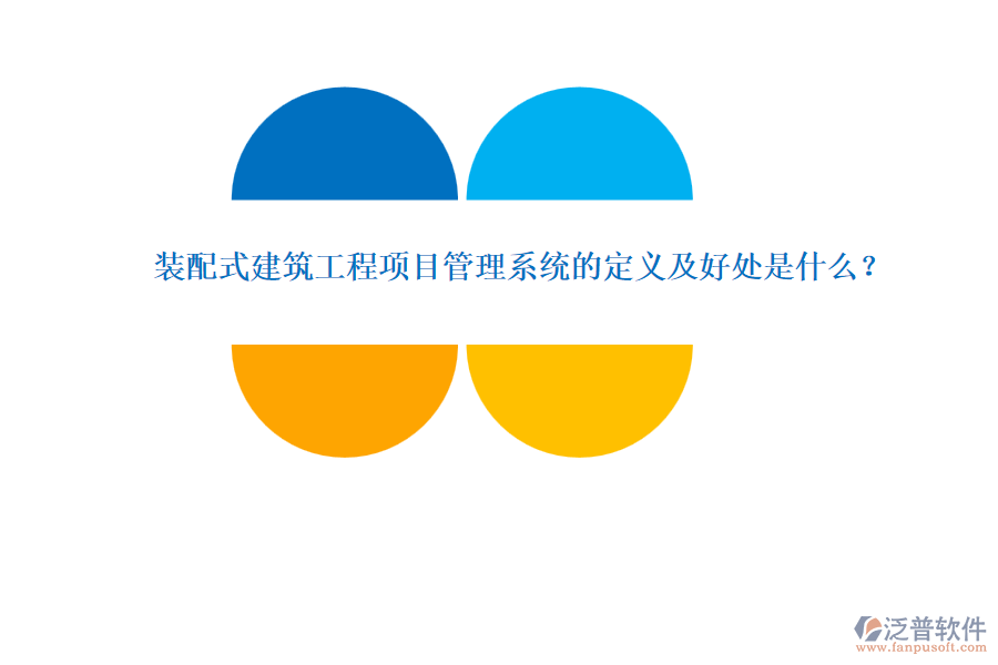 裝配式建筑工程項目管理系統的定義及好處是什么？