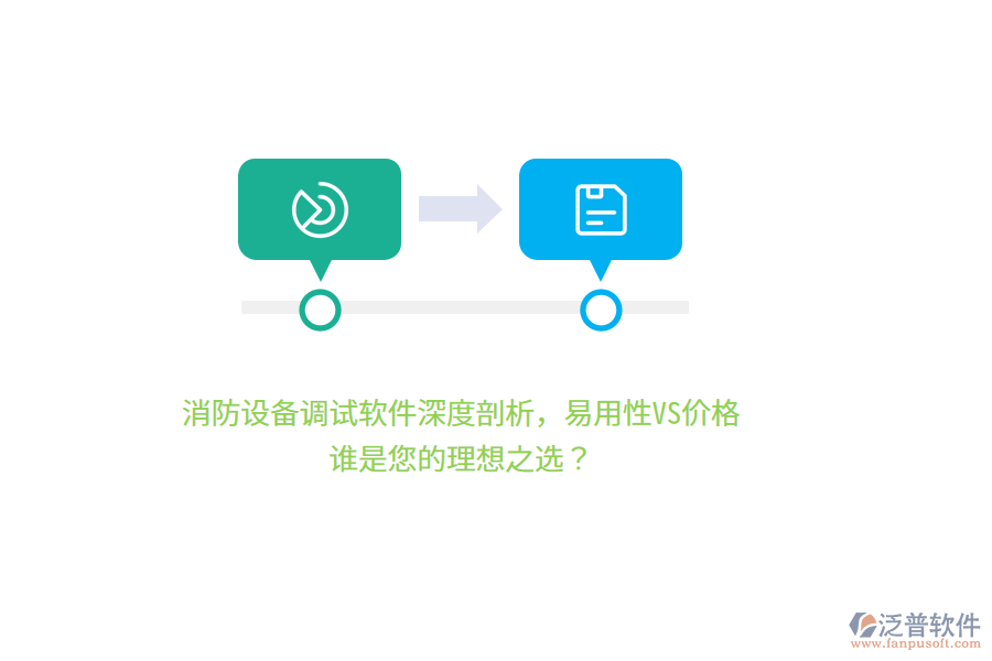 消防設(shè)備調(diào)試軟件深度剖析，易用性VS價(jià)格，誰(shuí)是您的理想之選？