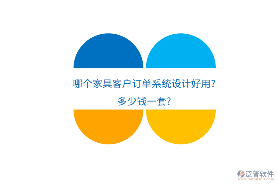哪個(gè)家具客戶(hù)訂單系統(tǒng)設(shè)計(jì)好用?多少錢(qián)一套?