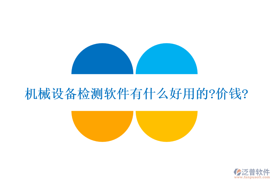 機械設備檢測軟件有什么好用的?價錢?