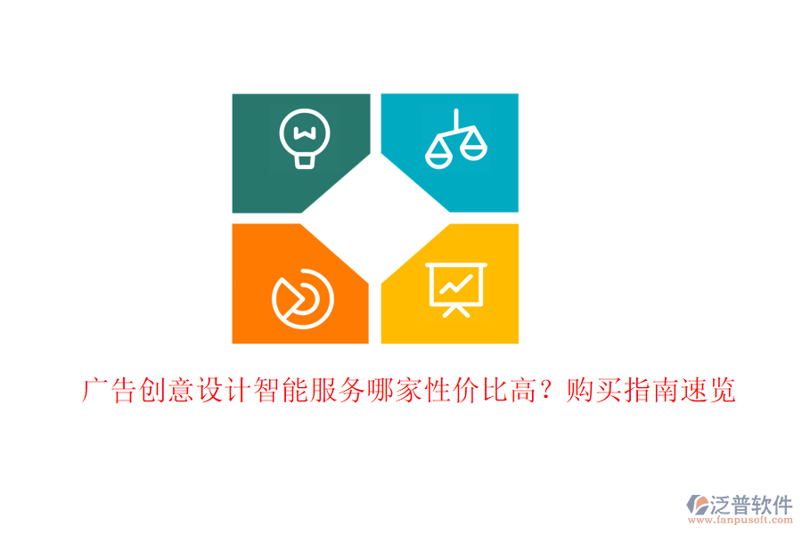 廣告創(chuàng)意設(shè)計智能服務(wù)哪家性價比高？購買指南速覽