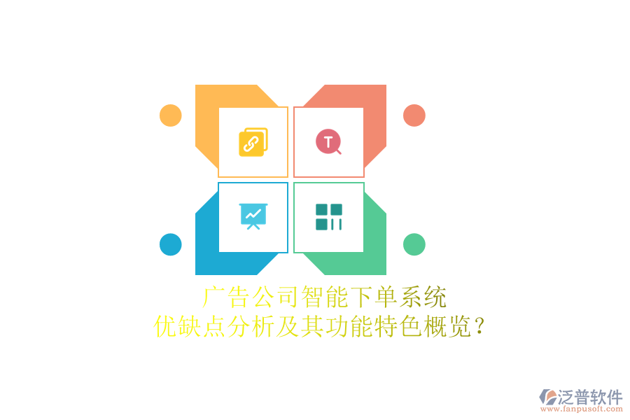 廣告公司智能下單系統(tǒng)：優(yōu)缺點(diǎn)分析及其功能特色概覽？