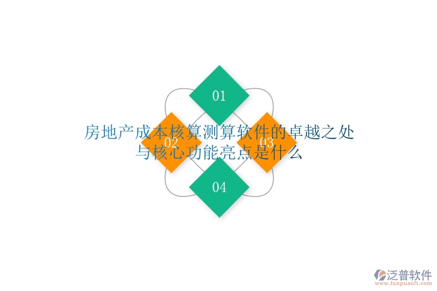 房地產(chǎn)成本核算測(cè)算軟件的卓越之處與核心功能亮點(diǎn)是什么？