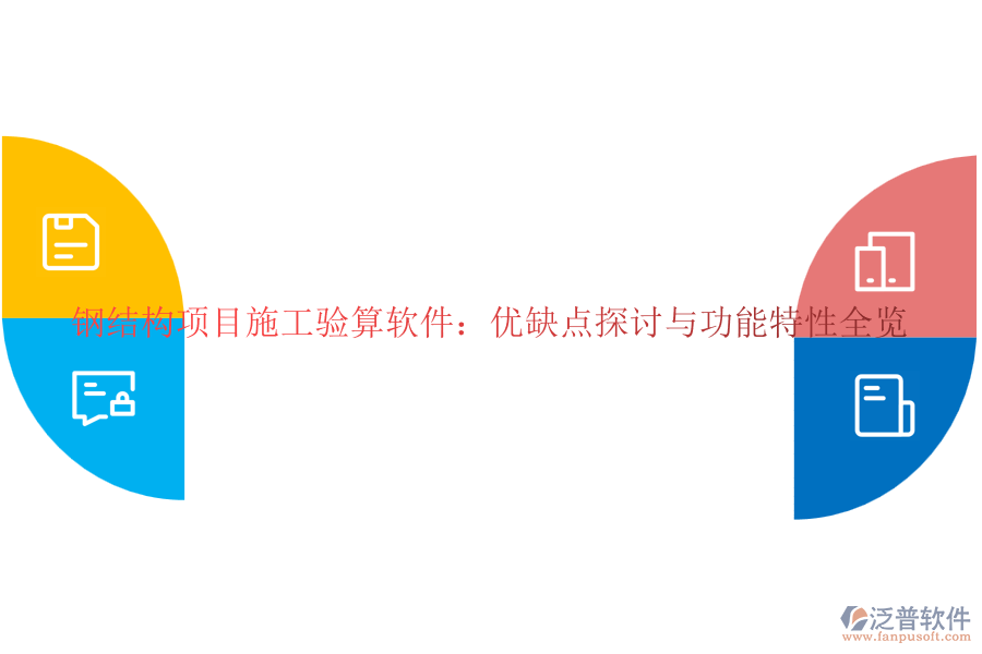 鋼結(jié)構項目施工驗算軟件：優(yōu)缺點探討與功能特性全覽