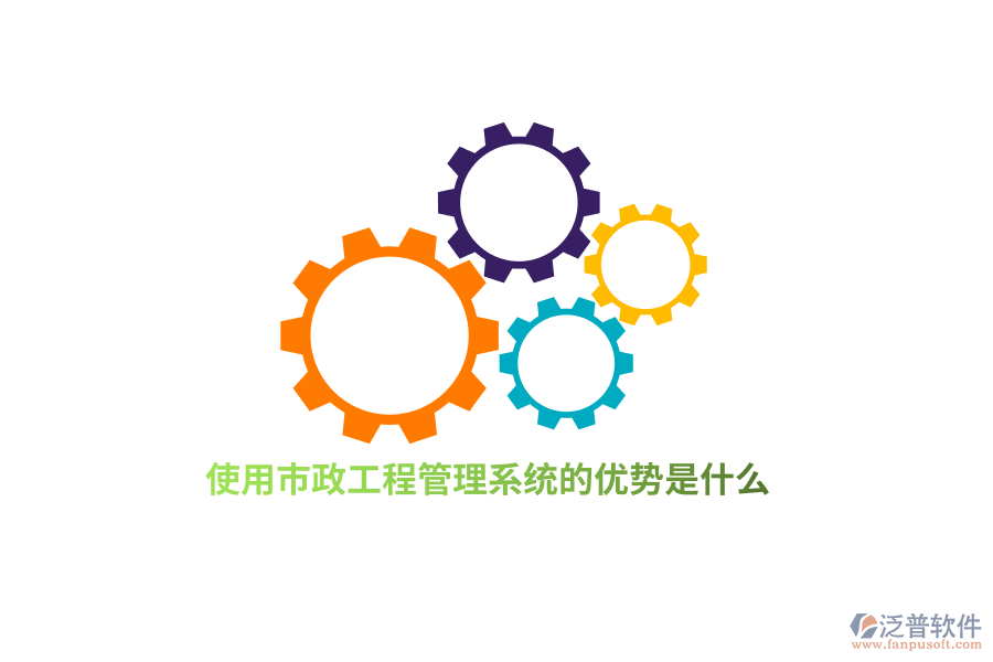 使用市政工程管理系統(tǒng)的優(yōu)勢是什么?
