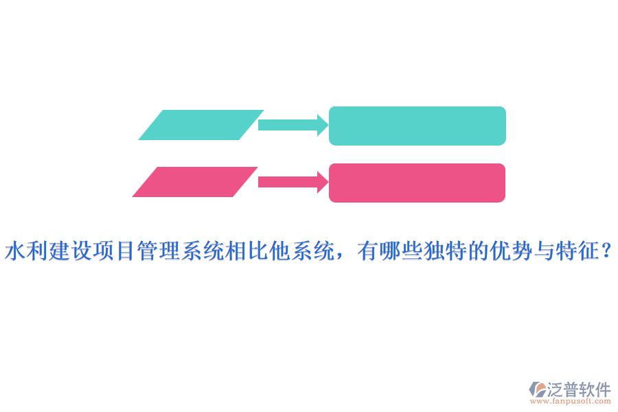 水利建設(shè)項(xiàng)目管理系統(tǒng)相比他系統(tǒng)，有哪些獨(dú)特的優(yōu)勢(shì)與特征？