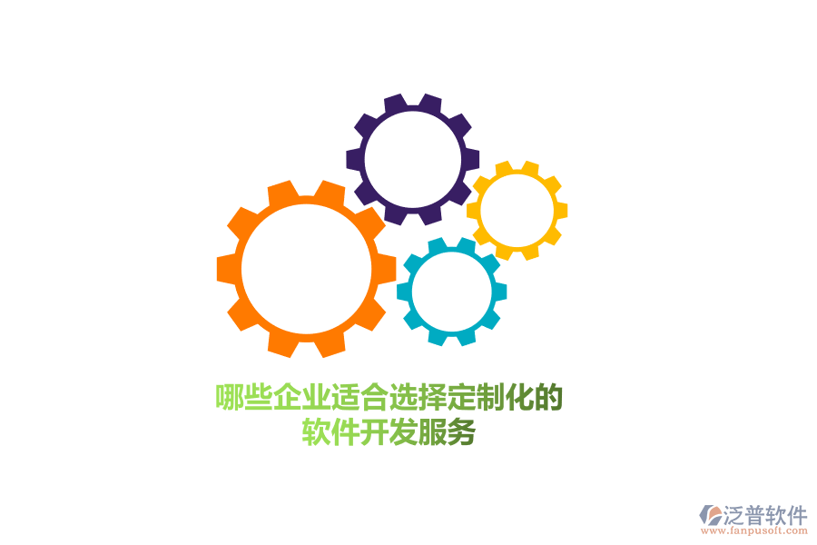 哪些企業(yè)群體適合選擇定制化的軟件開發(fā)服務？