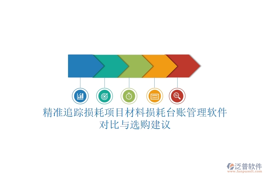 精準追蹤損耗，項目材料損耗臺賬管理軟件對比與選購建議