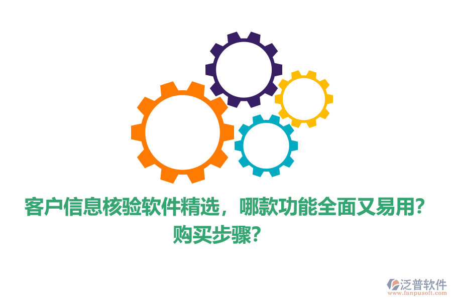 客戶信息核驗軟件精選，哪款功能全面又易用？購買步驟？