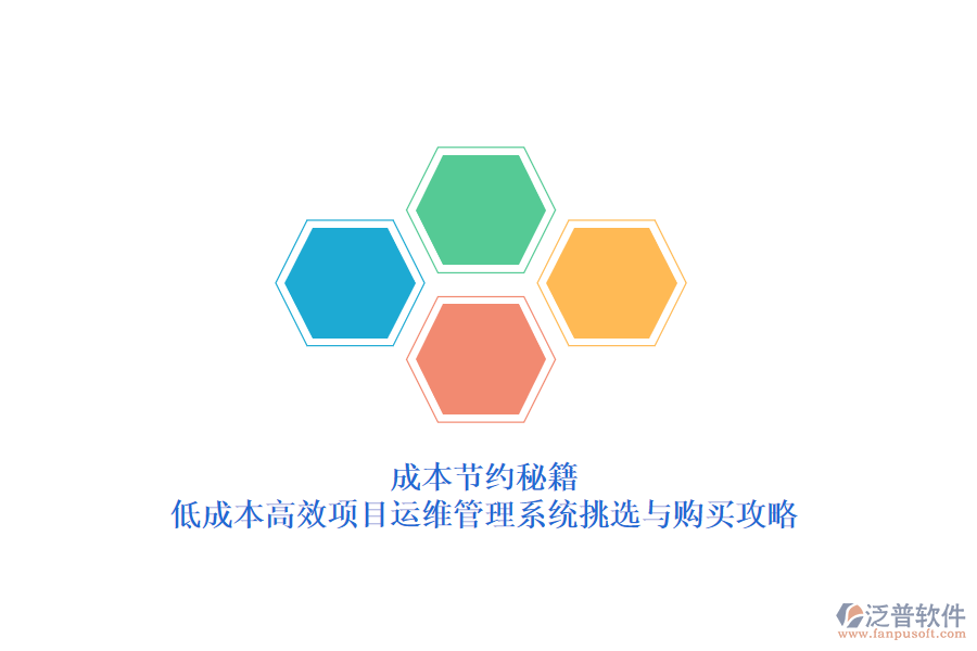 成本節(jié)約秘籍:低成本高效項(xiàng)目運(yùn)維管理系統(tǒng)挑選與購(gòu)買攻略