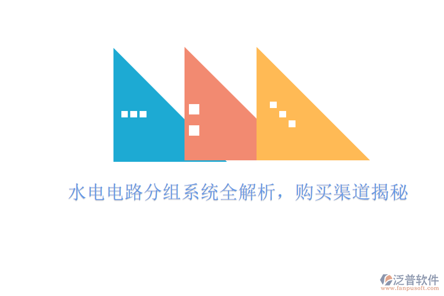 水電電路分組系統(tǒng)全解析，購買渠道揭秘