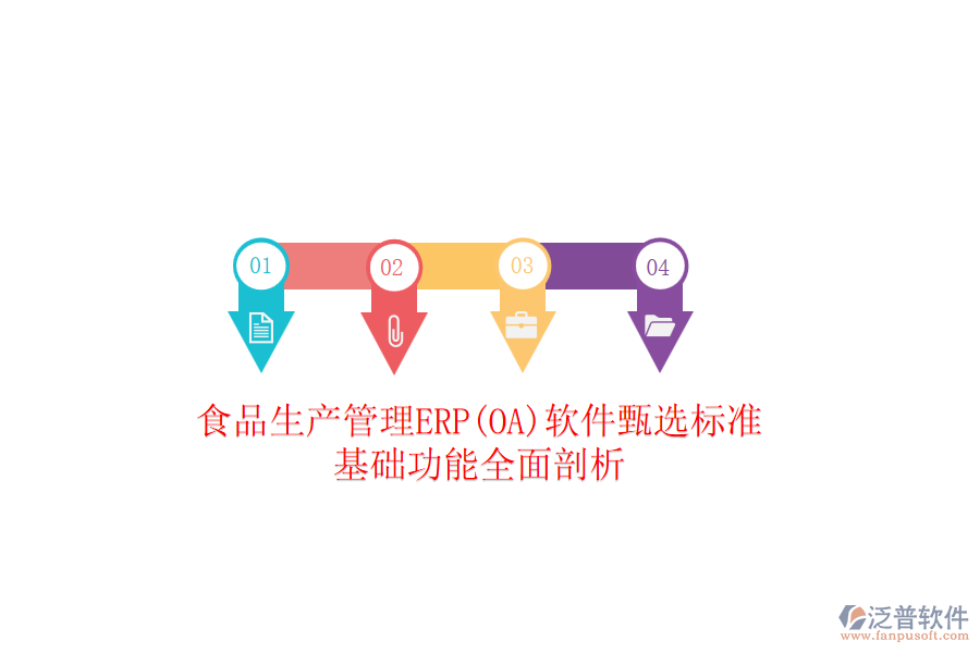 食品生產(chǎn)管理ERP(OA)軟件甄選標準:基礎功能全面剖析