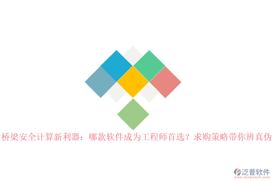 橋梁安全計(jì)算新利器：哪款軟件成為工程師首選？求購(gòu)策略帶你辨真?zhèn)? width=