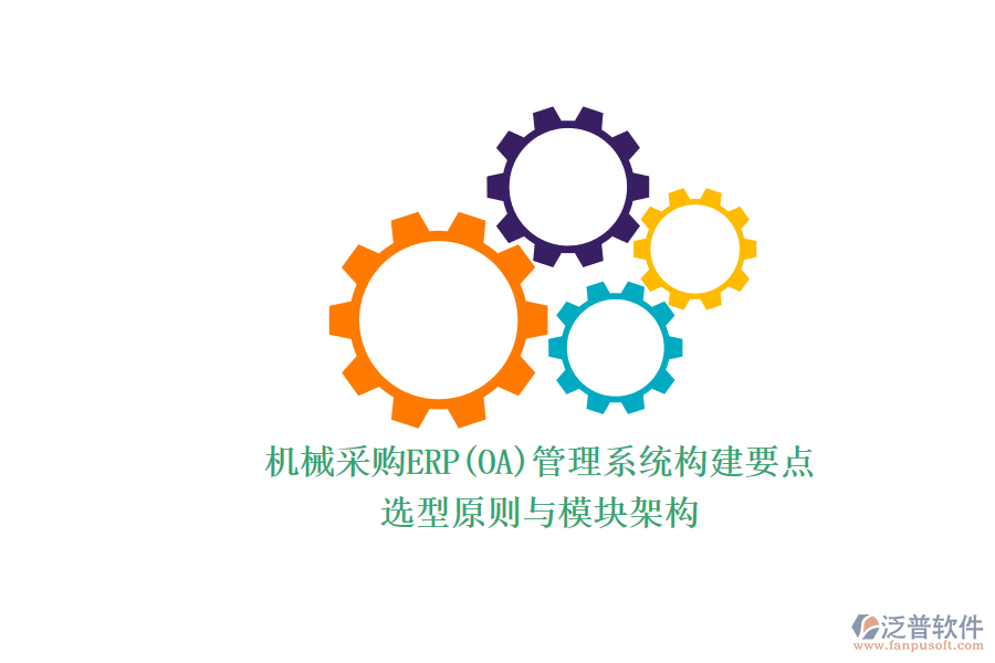 機械采購ERP(OA)管理系統(tǒng)構(gòu)建要點.png