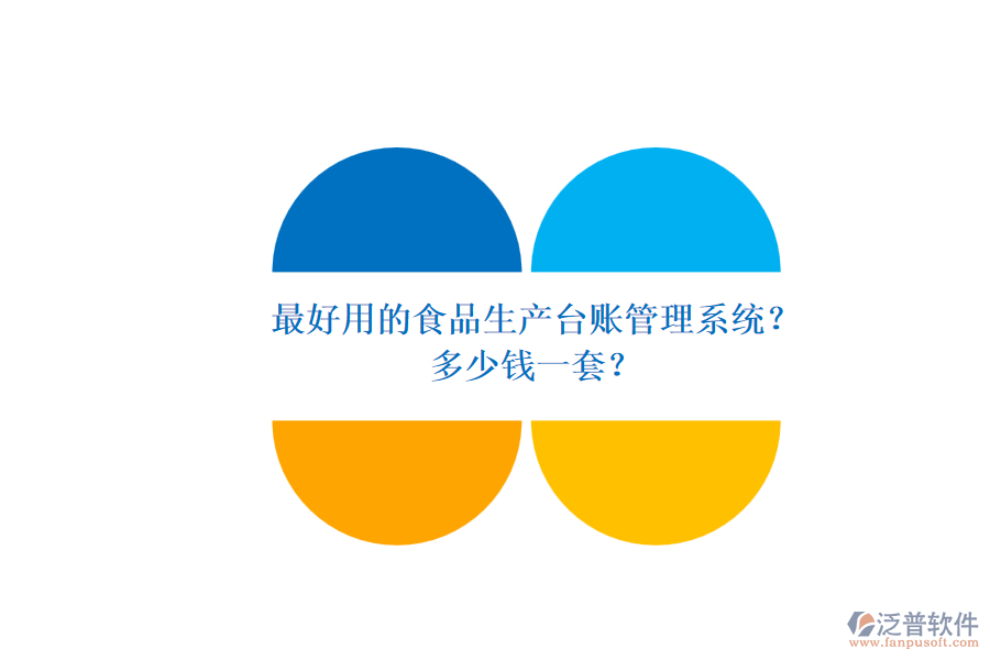 最好用的食品生產(chǎn)臺(tái)賬管理系統(tǒng)？多少錢一套？