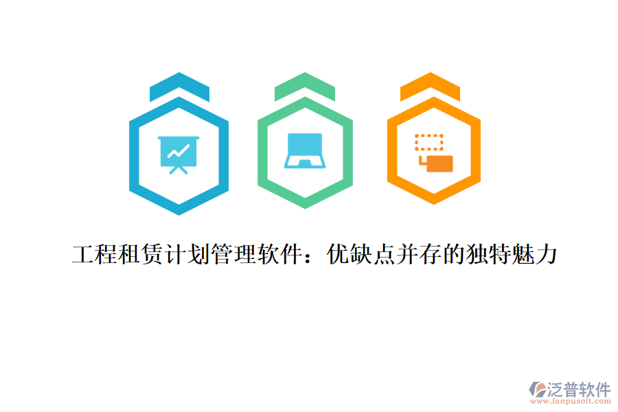 工程租賃計(jì)劃管理軟件:優(yōu)缺點(diǎn)并存的獨(dú)特魅力