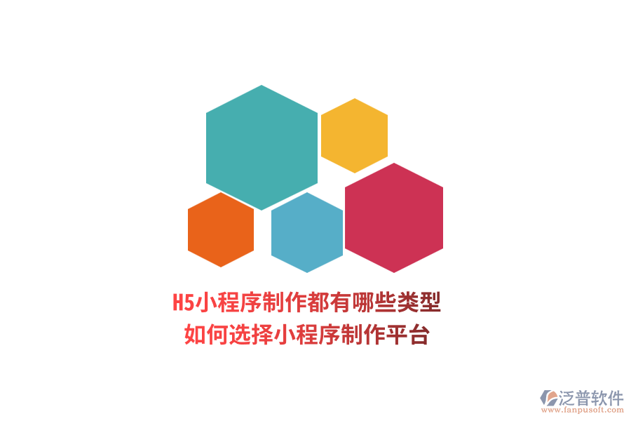 H5小程序制作都有哪些類型，如何選擇小程序制作平臺？
