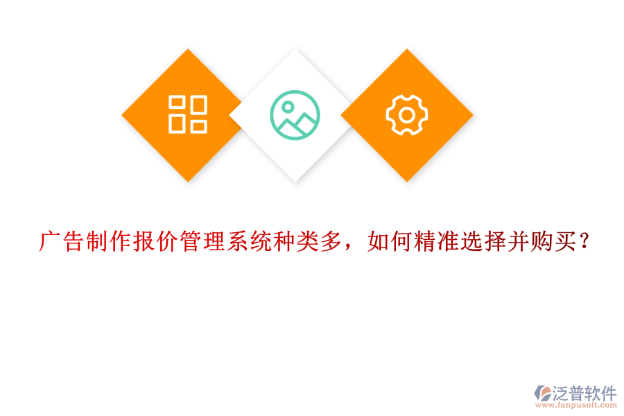 廣告制作報價管理系統(tǒng)種類多，如何精準選擇并購買？