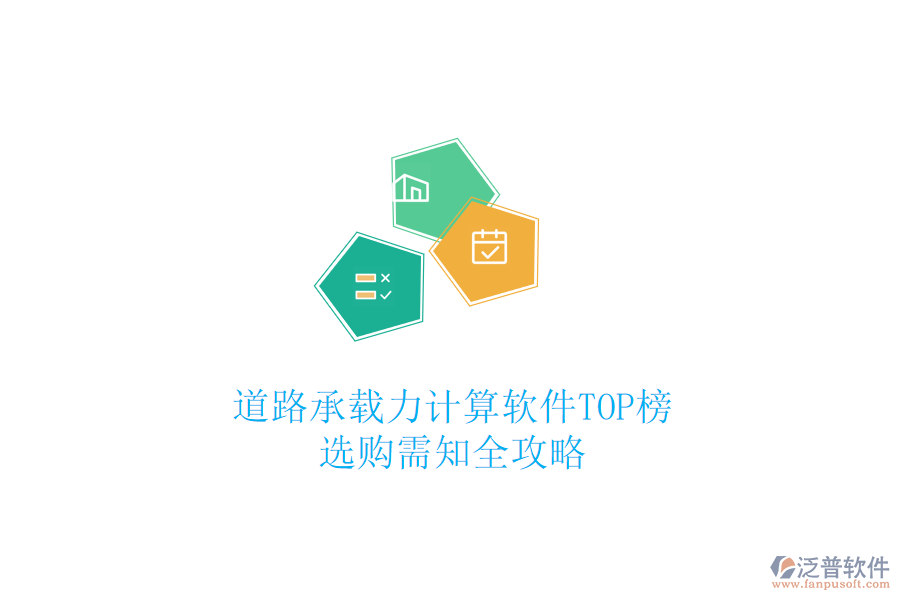 道路承載力計算軟件TOP榜，選購需知全攻略