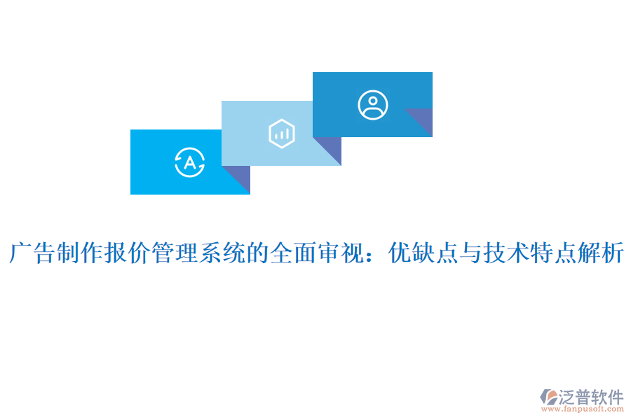 廣告制作報(bào)價(jià)管理系統(tǒng)的全面審視:優(yōu)缺點(diǎn)與技術(shù)特點(diǎn)解析