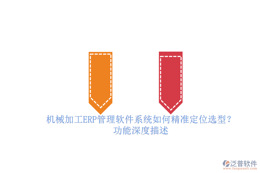 機(jī)械加工ERP管理軟件系統(tǒng)如何精準(zhǔn)定位選型?.png