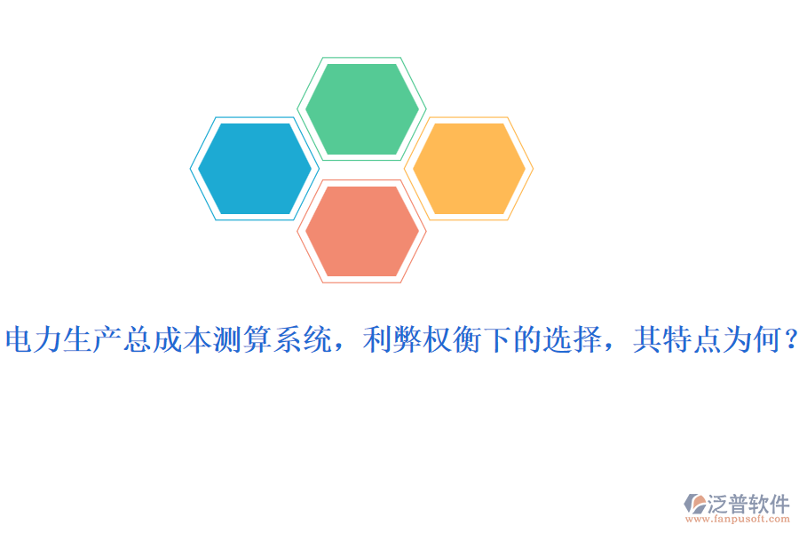 電力生產(chǎn)總成本測算系統(tǒng)，利弊權(quán)衡下的選擇，其特點(diǎn)為何？