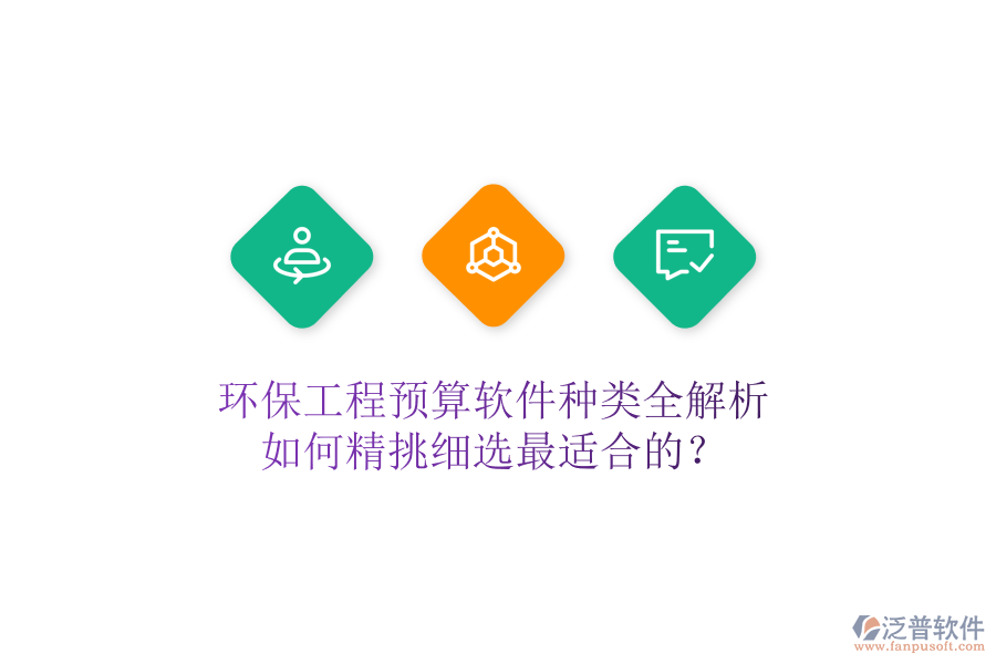 環(huán)保工程預(yù)算軟件種類全解析，如何精挑細選最適合的？