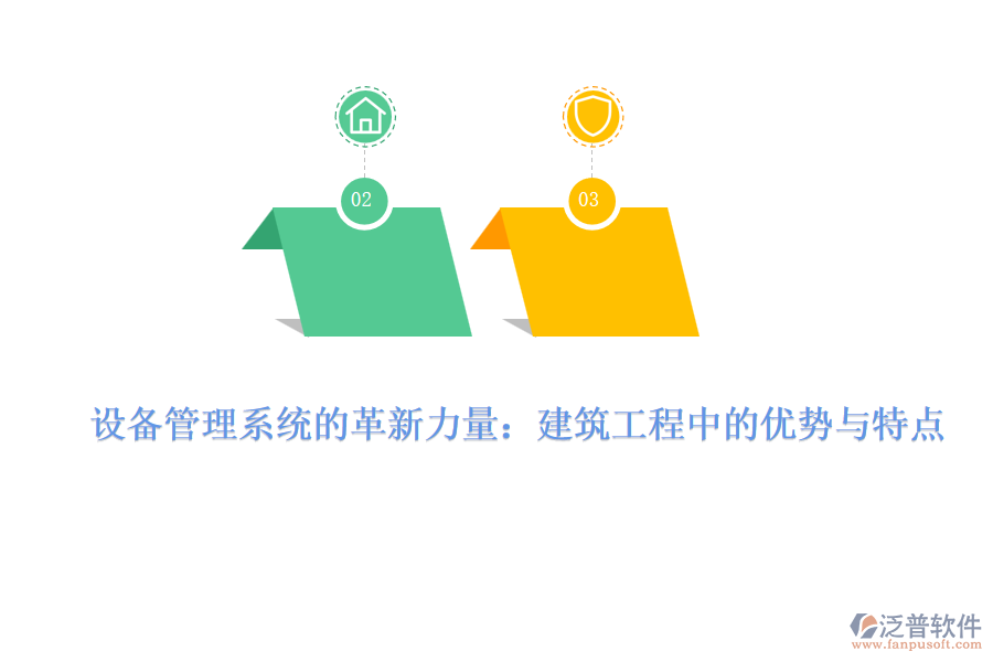 設(shè)備管理系統(tǒng)的革新力量:建筑工程中的優(yōu)勢(shì)與特點(diǎn)