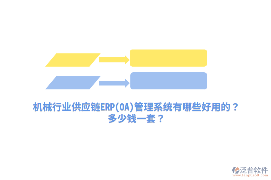 機(jī)械行業(yè)供應(yīng)鏈ERP(OA)管理系統(tǒng)有哪些好用的？多少錢一套？