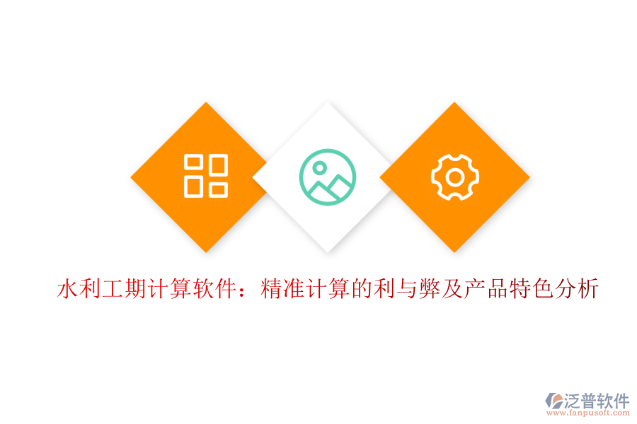 水利工期計(jì)算軟件:精準(zhǔn)計(jì)算的利與弊及產(chǎn)品特色分析