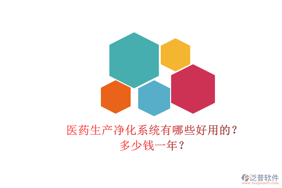 醫(yī)藥生產(chǎn)凈化系統(tǒng)有哪些好用的？多少錢(qián)一年？.png