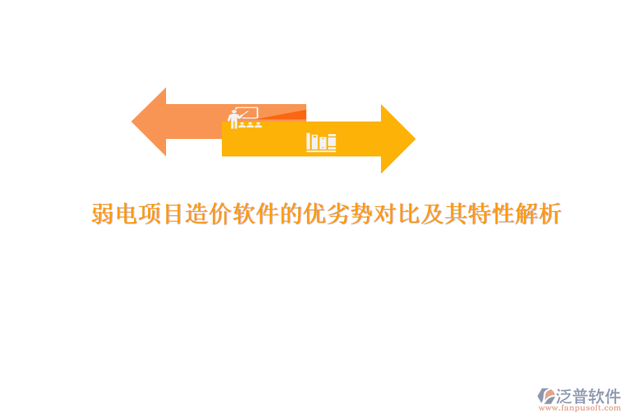 弱電項(xiàng)目造價(jià)軟件的優(yōu)劣勢對比及其特性解析