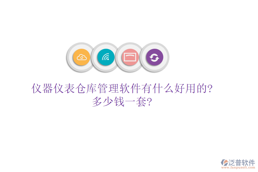 儀器儀表倉(cāng)庫(kù)管理軟件有什么好用的?多少錢一套?