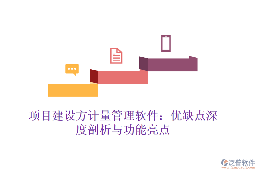 項(xiàng)目建設(shè)方計(jì)量管理軟件:優(yōu)缺點(diǎn)深度剖析與功能亮點(diǎn)