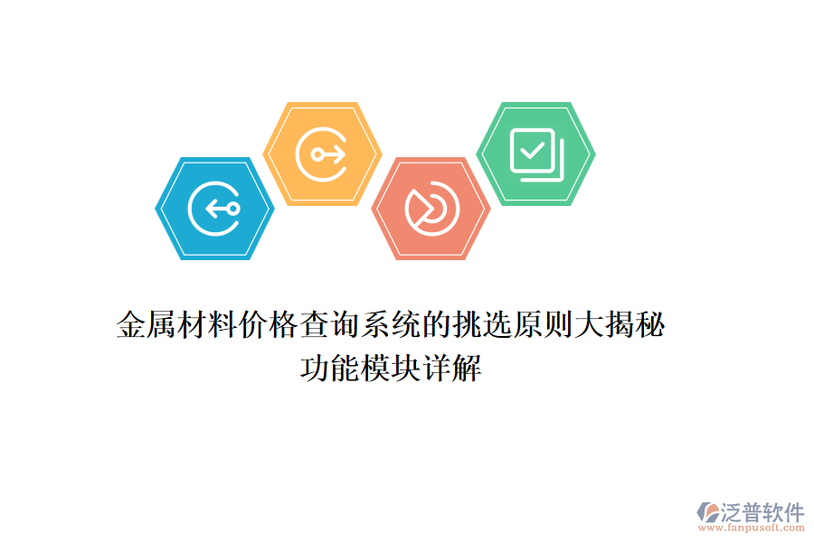 金屬材料價格查詢系統(tǒng)的挑選原則大揭秘，功能模塊詳解