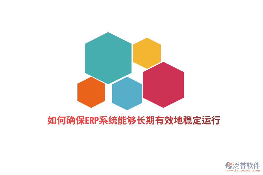 如何確保ERP系統(tǒng)能夠長期有效地穩(wěn)定運行？