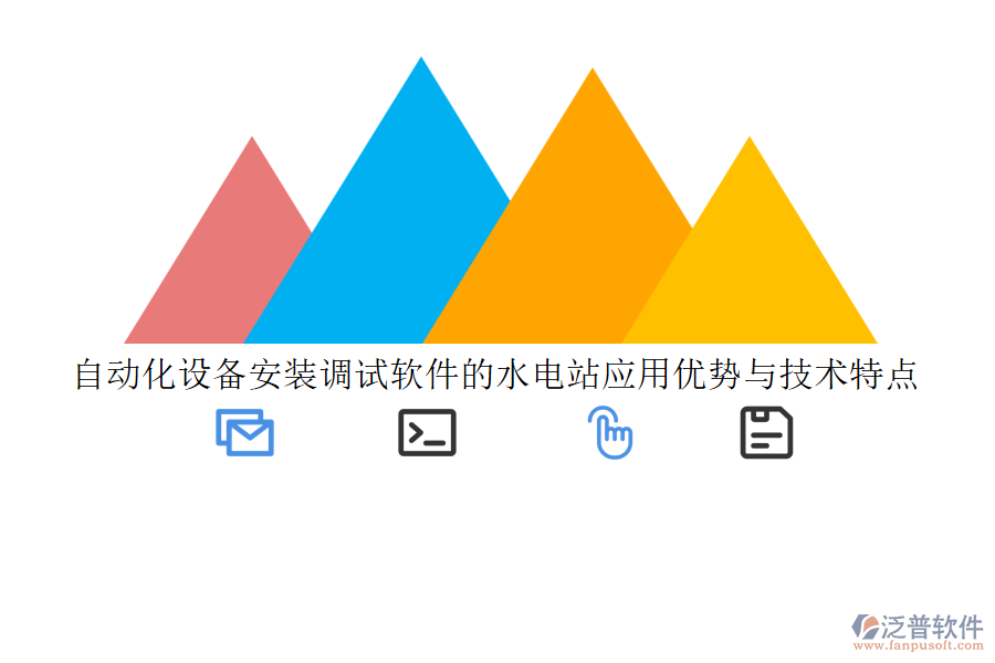 自動化設備安裝調試軟件的水電站應用優(yōu)勢與技術特點