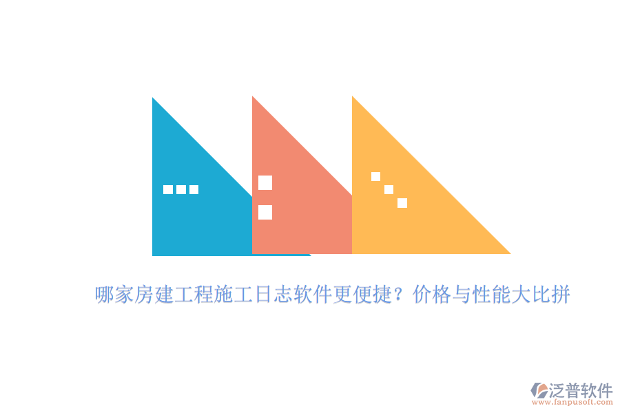 哪家房建工程施工日志軟件更便捷??jī)r(jià)格與性能大比拼