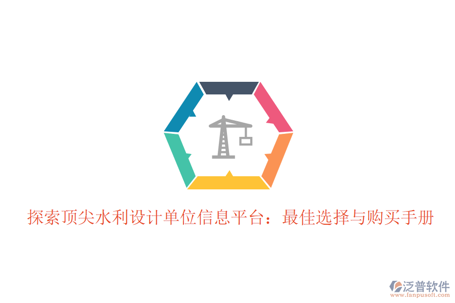 探索頂尖水利設(shè)計單位信息平臺:最佳選擇與購買手冊