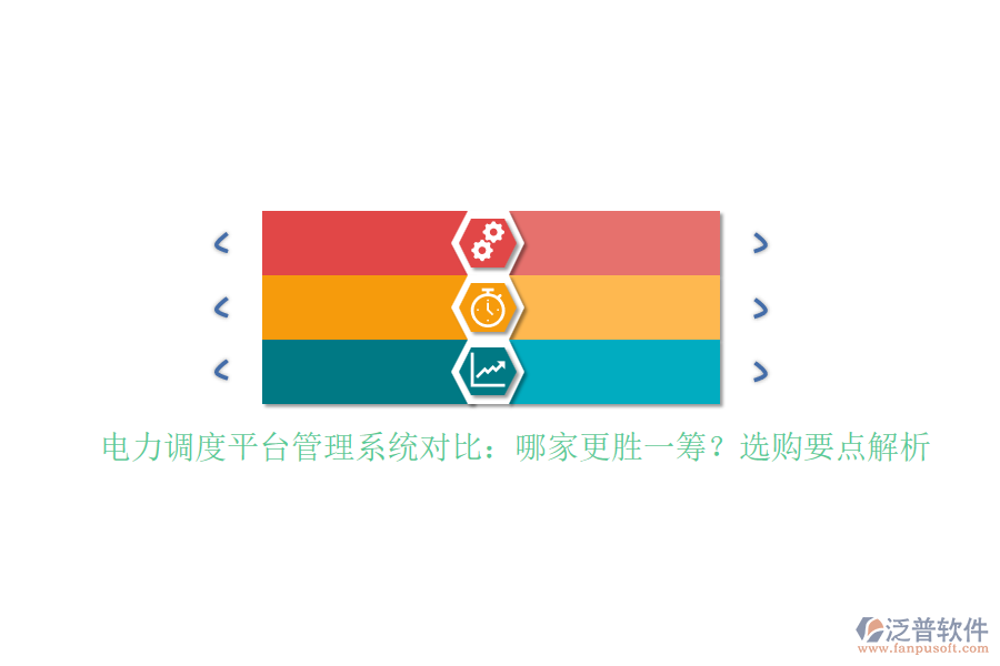 電力調(diào)度平臺管理系統(tǒng)對比：哪家更勝一籌？選購要點(diǎn)解析