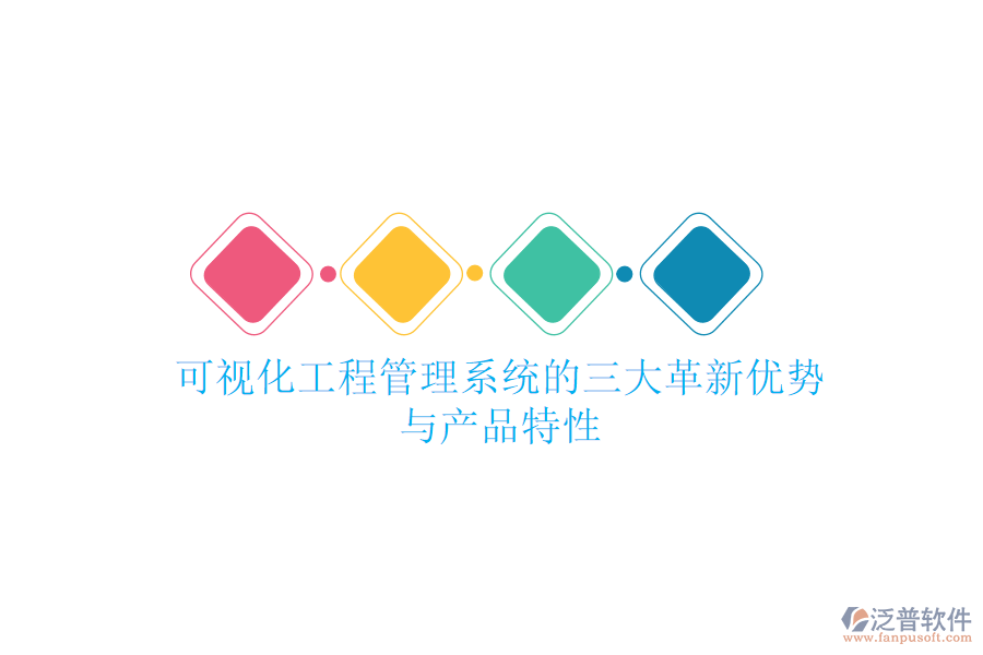 可視化工程管理系統(tǒng)的三大革新優(yōu)勢與產品特性
