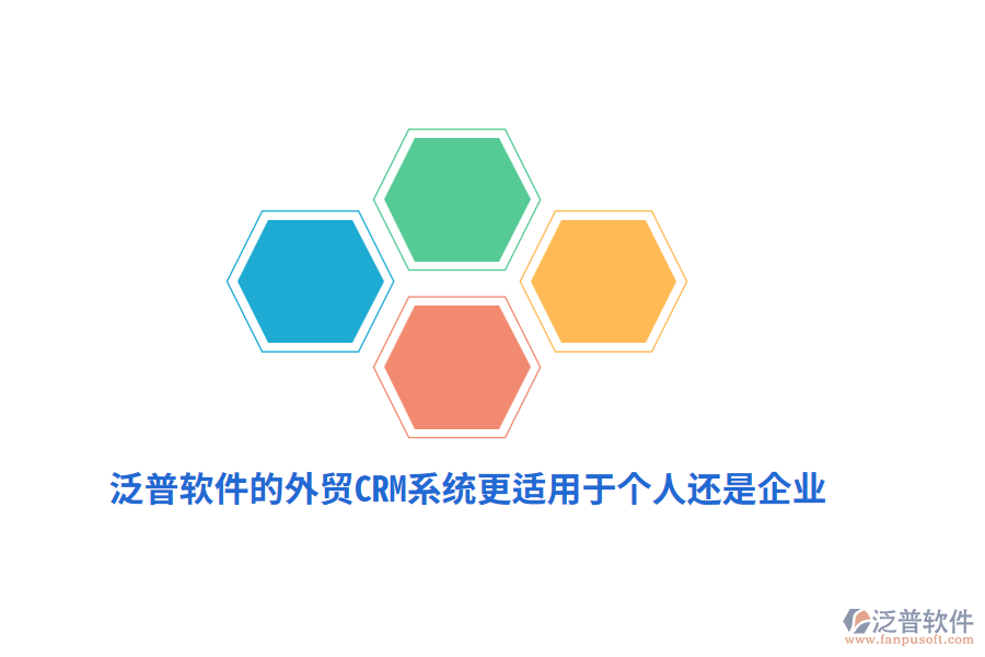 泛普軟件的外貿(mào)CRM系統(tǒng)更適用于個人還是企業(yè)？